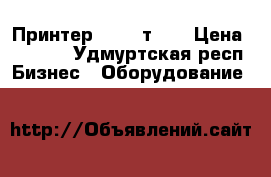 Принтер epson т 50 › Цена ­ 3 000 - Удмуртская респ. Бизнес » Оборудование   